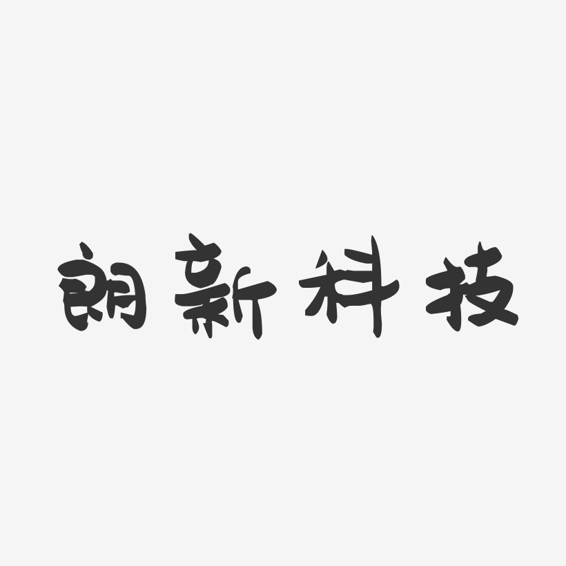 朗新科技-萌趣果冻文字设计