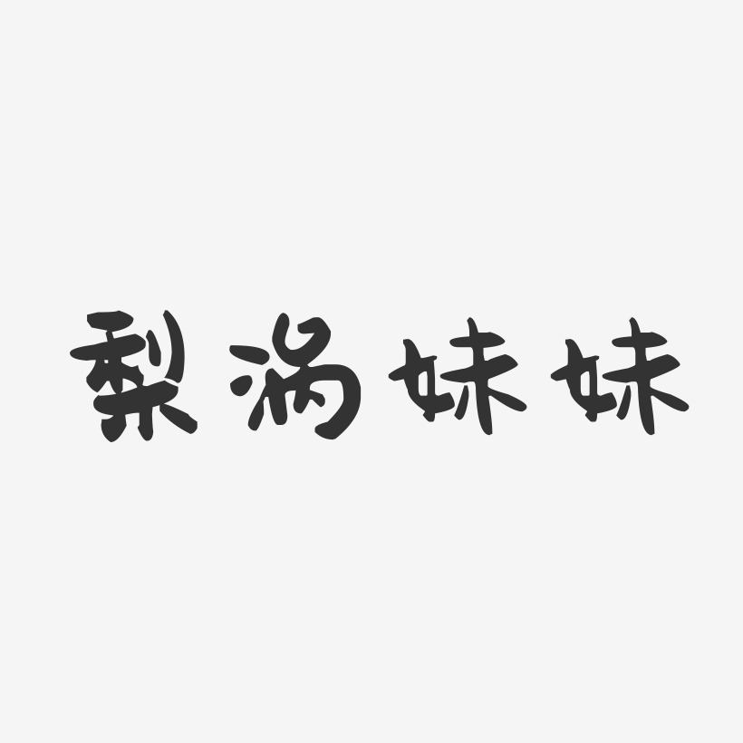 梨涡妹妹-萌趣果冻艺术字体