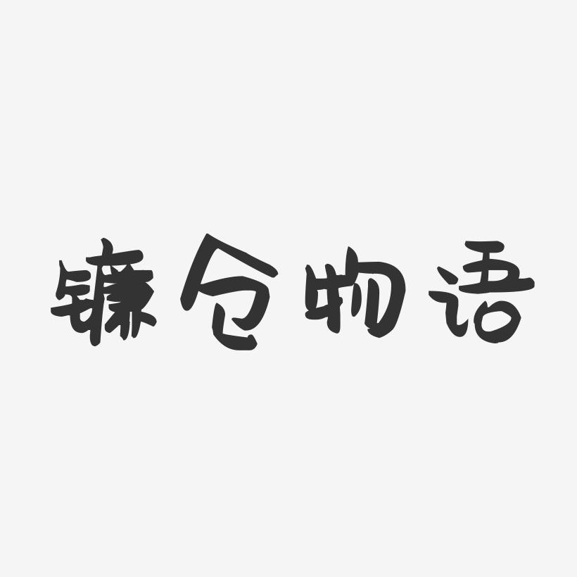 镰仓物语-萌趣果冻黑白文字