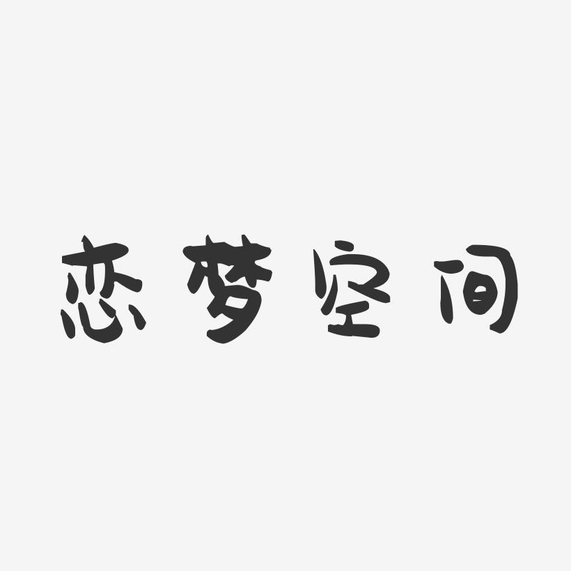 恋梦空间-萌趣果冻文案横版