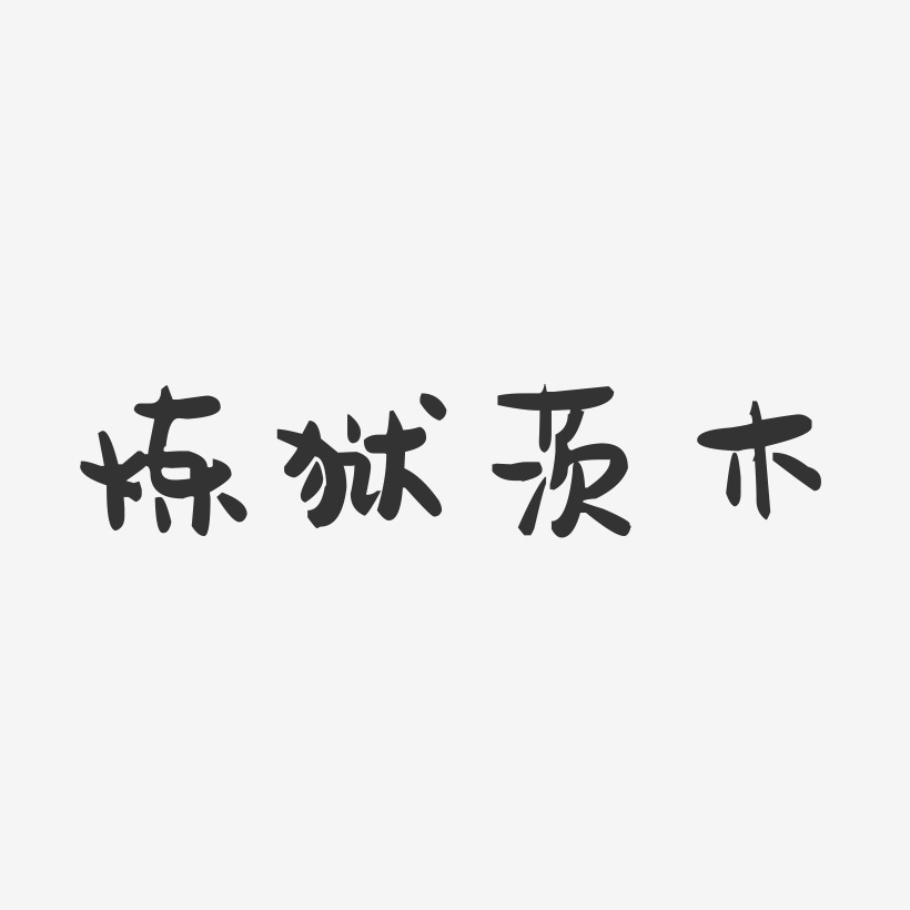 炼狱茨木-萌趣果冻黑白文字