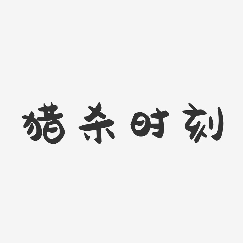 猎杀时刻-萌趣果冻艺术字体设计