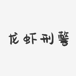 龙虾刑警-萌趣果冻文案横版