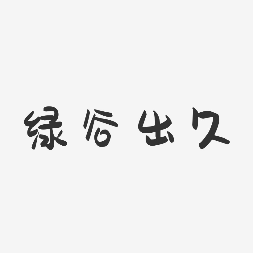 绿艺术字下载_绿图片_绿字体设计图片大全_字魂网