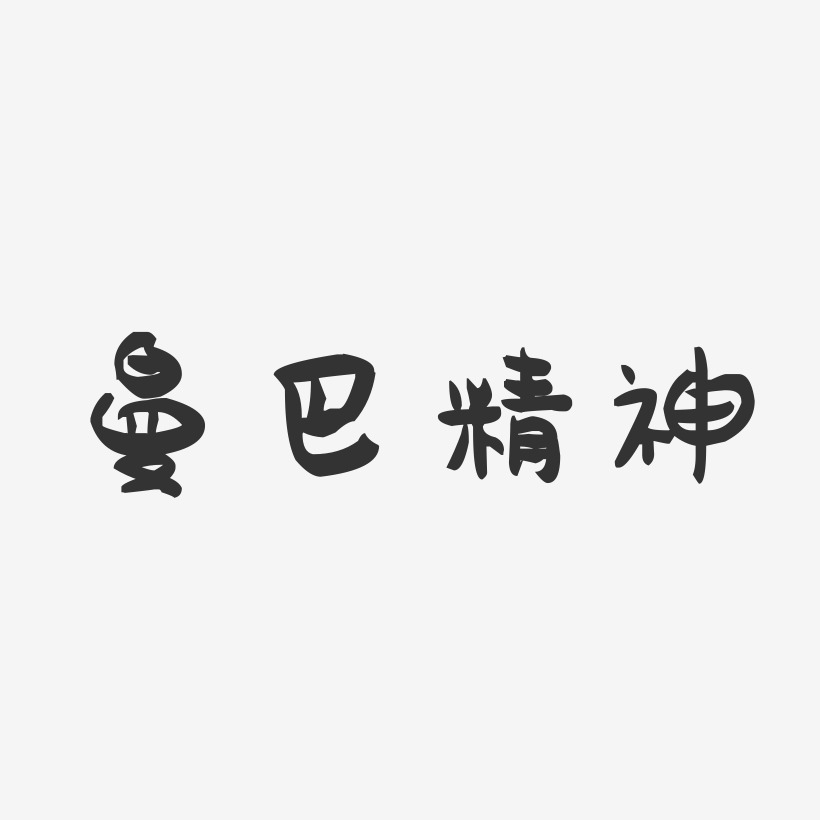曼巴精神艺术字