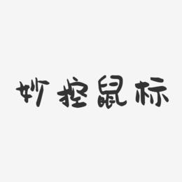 妙控鼠标-萌趣果冻文字设计