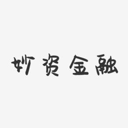 妙资金融-萌趣果冻艺术字体
