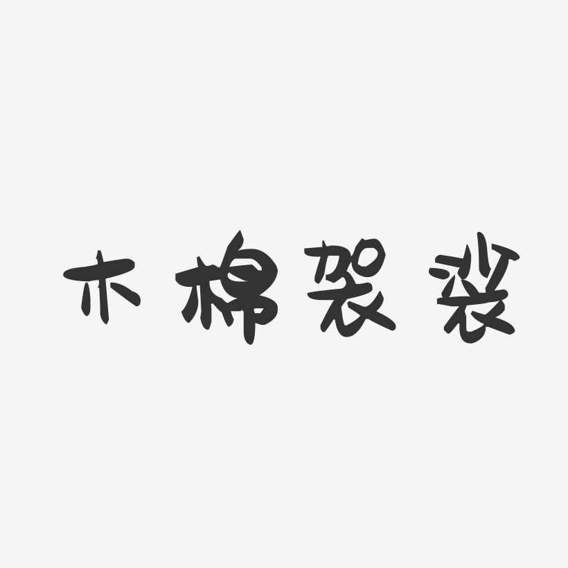 木棉袈裟-萌趣果冻艺术字体