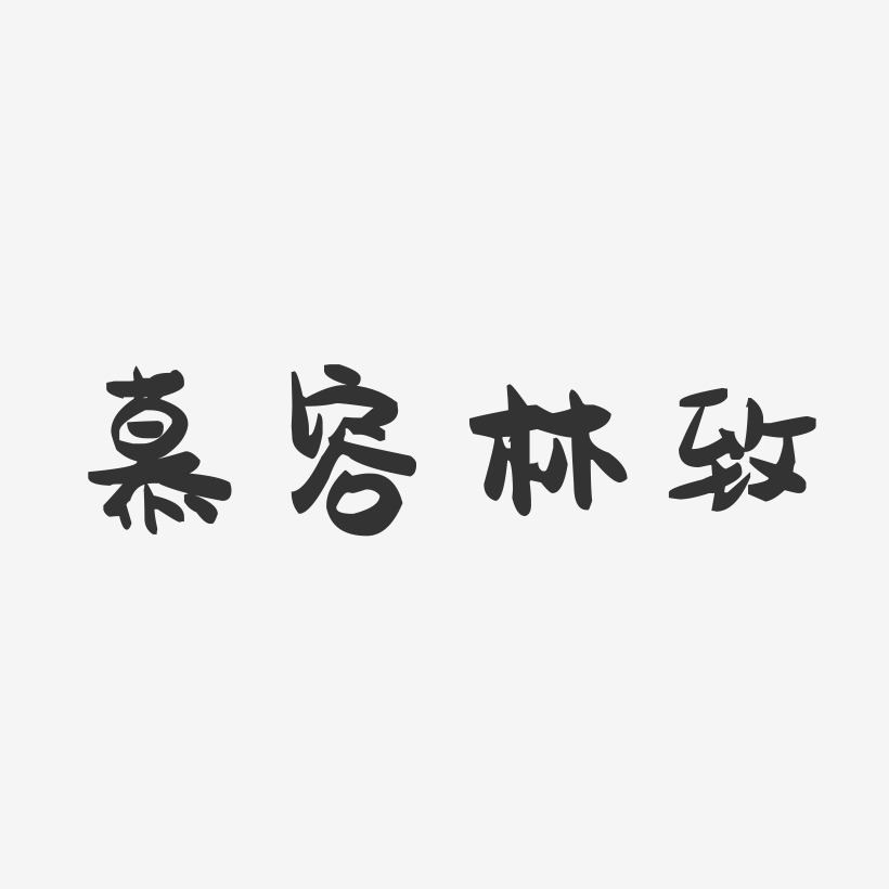 慕容林致-萌趣果冻艺术字体