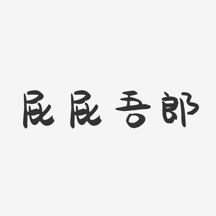 屁屁吾郎-萌趣果冻艺术字体