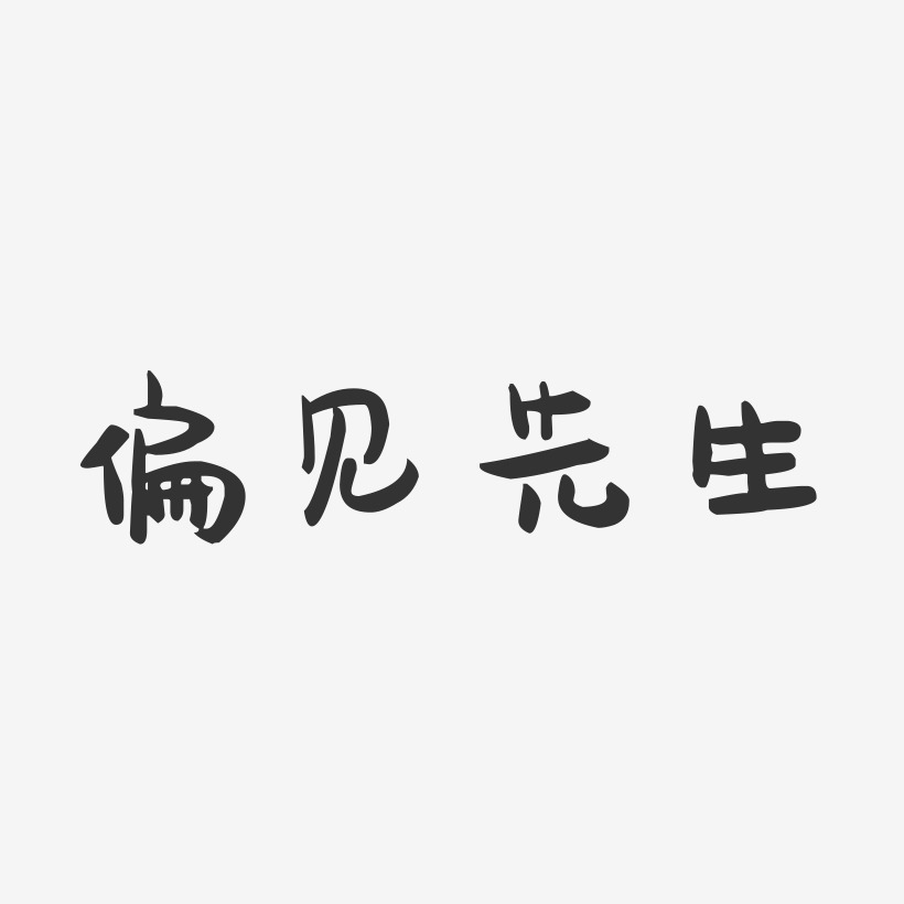 偏见先生-萌趣果冻简约字体