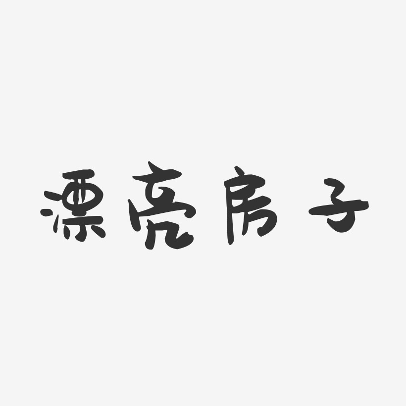 房子艺术字