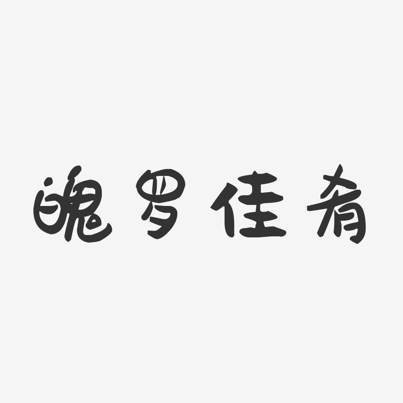 魄罗佳肴-萌趣果冻简约字体