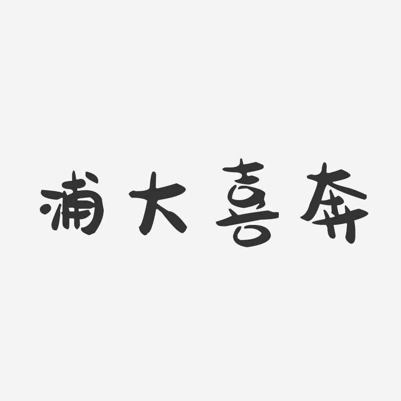 浦大喜奔-萌趣果冻黑白文字