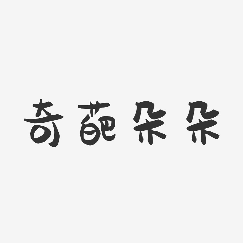 奇葩朵朵-萌趣果凍藝術字體