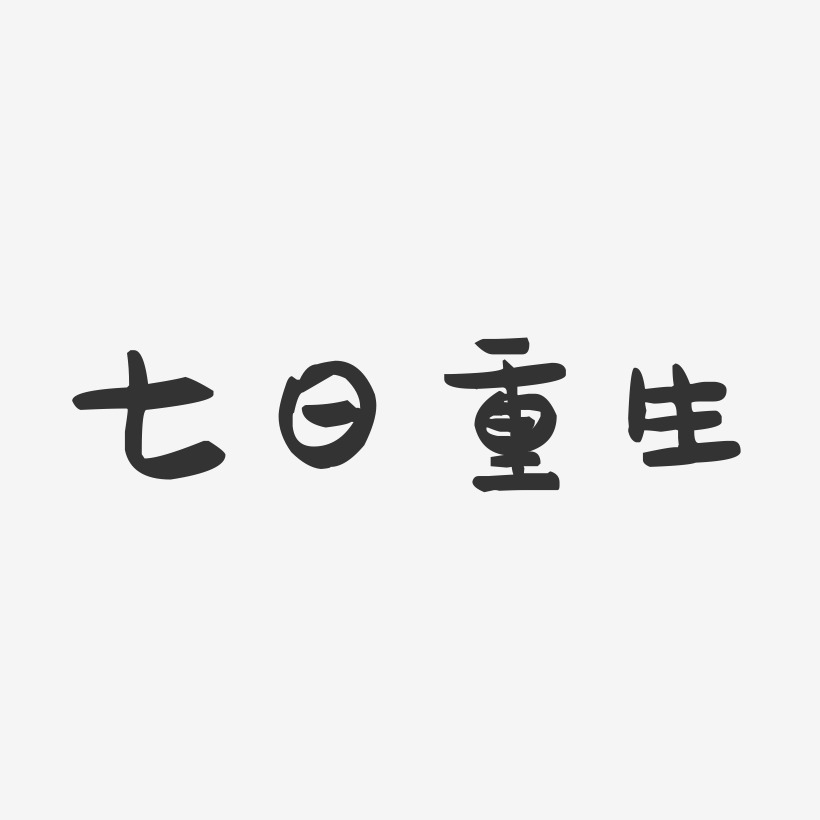 七日重生-萌趣果冻简约字体
