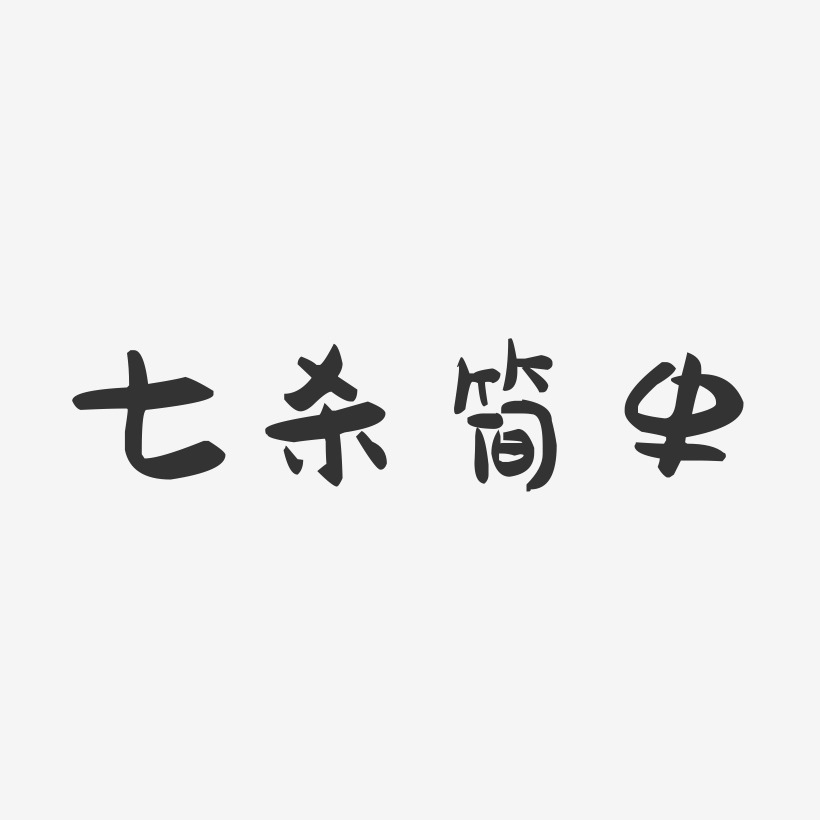 七杀简史-萌趣果冻文字设计