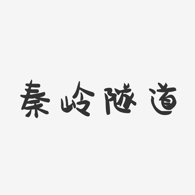 秦岭隧道-萌趣果冻文字设计