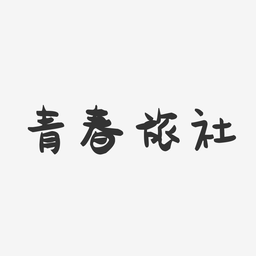 青春旅社-萌趣果冻黑白文字