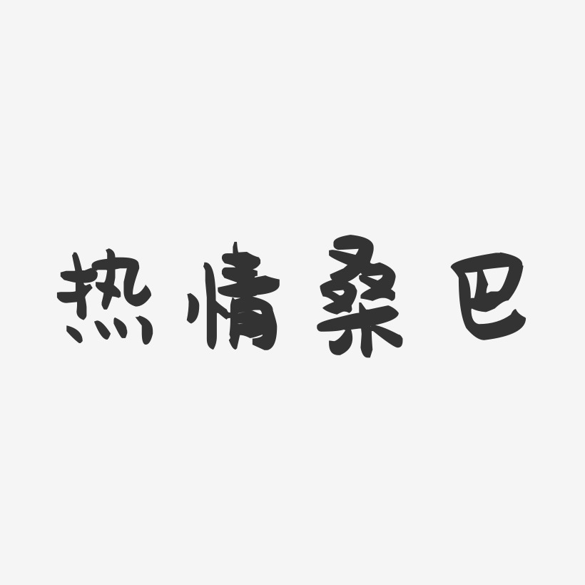 热情桑巴-萌趣果冻艺术字体设计