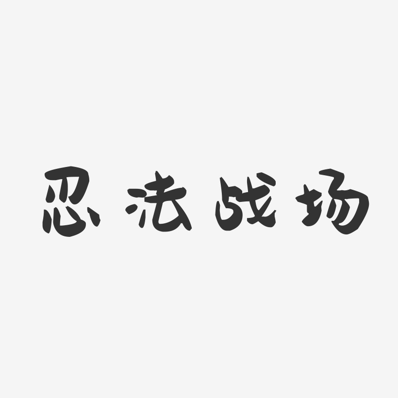 忍法战场-萌趣果冻艺术字体