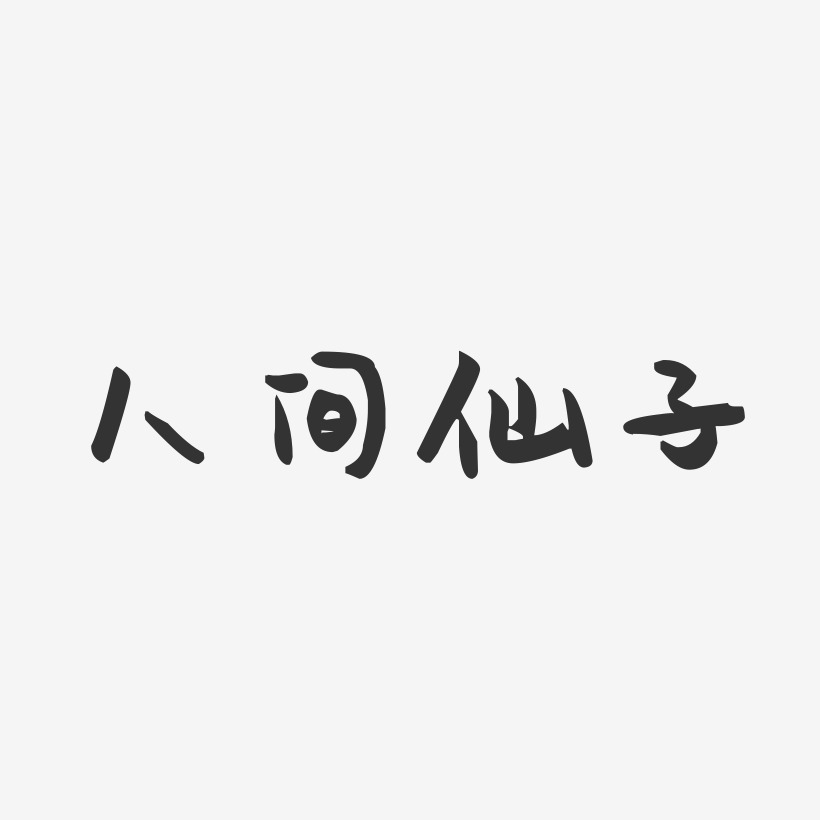 人间仙子-萌趣果冻艺术字体
