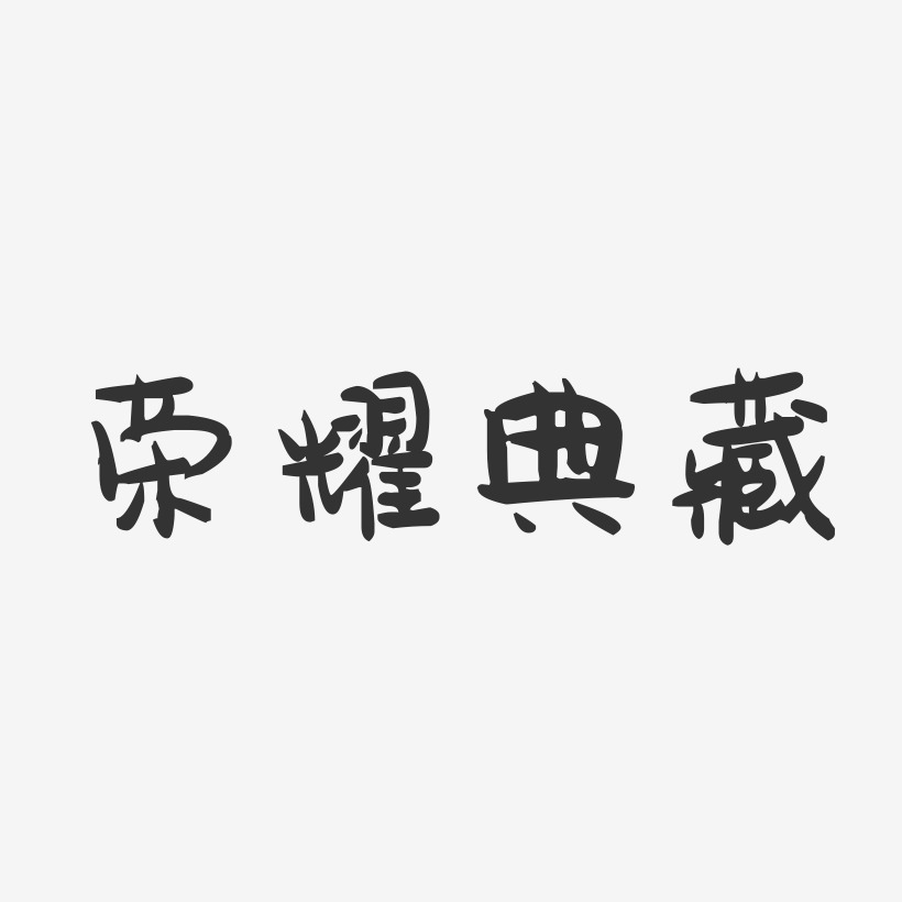 荣耀典藏-萌趣果冻黑白文字