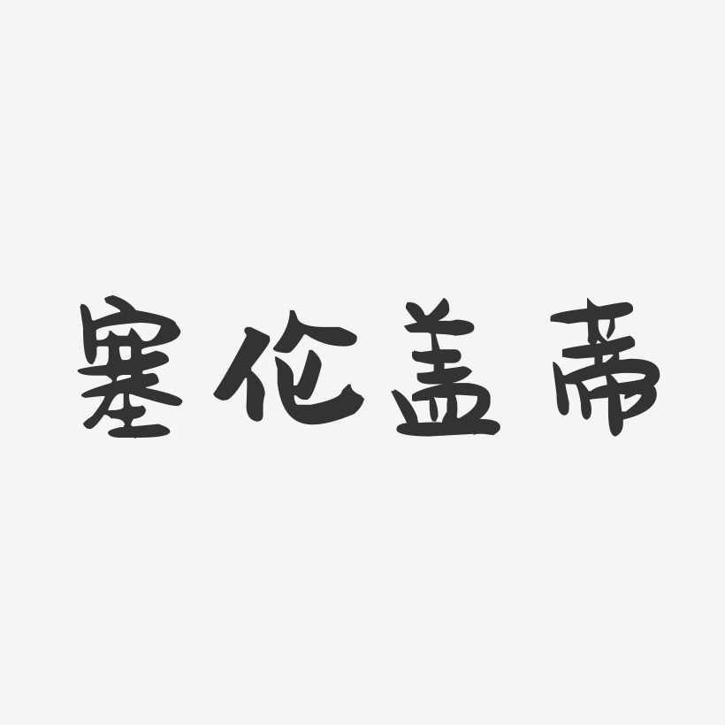 三分妄想-萌趣果凍藝術字體