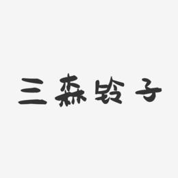 三森铃子-萌趣果冻简约字体