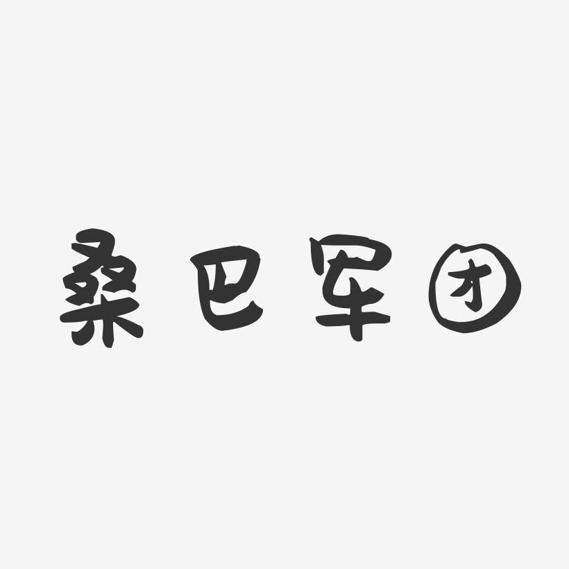 桑巴军团-萌趣果冻艺术字体设计
