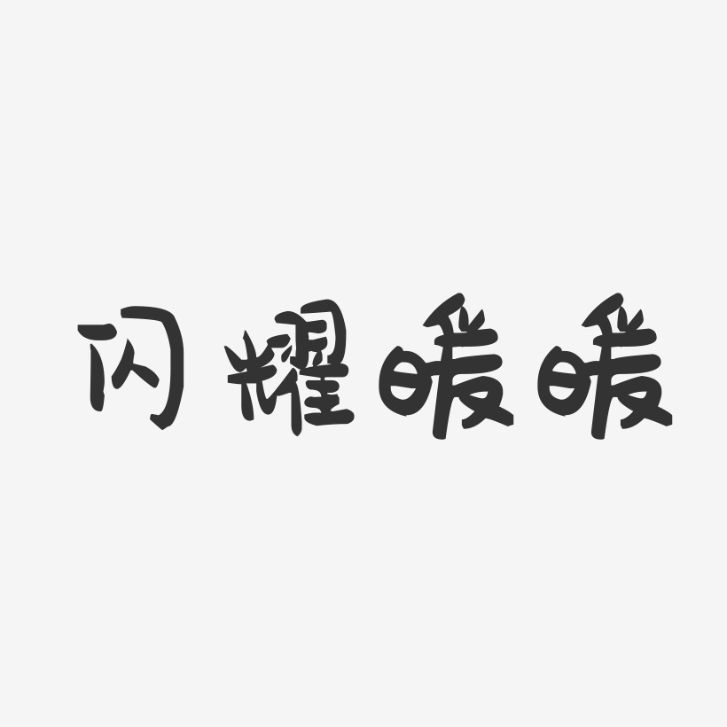 闪耀暖暖-萌趣果冻简约字体