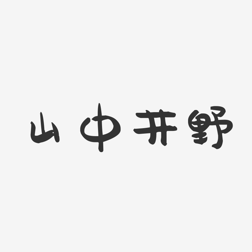 山中井野-萌趣果冻文字设计