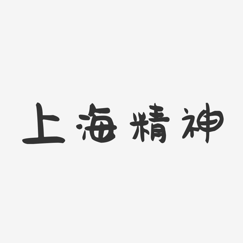 上海精神-萌趣果冻黑白文字
