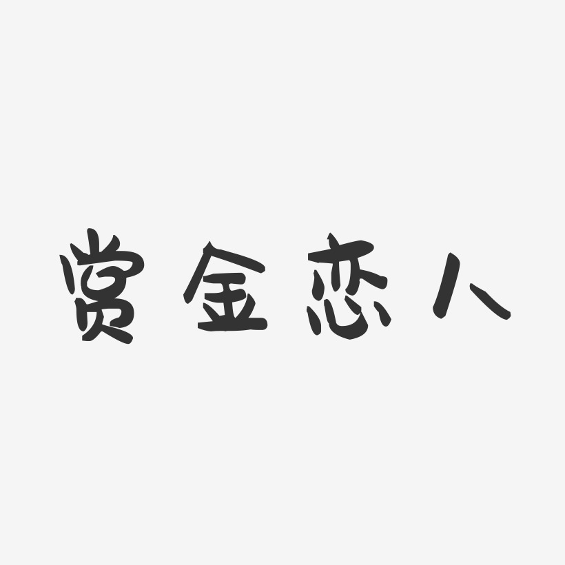 赏金恋人-萌趣果冻文字设计