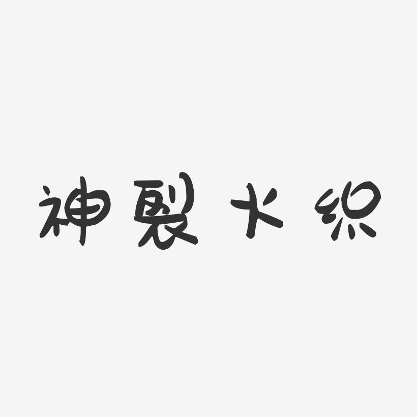 神裂火织-萌趣果冻艺术字体