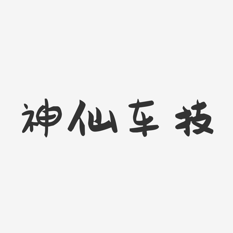 神仙车技-萌趣果冻简约字体