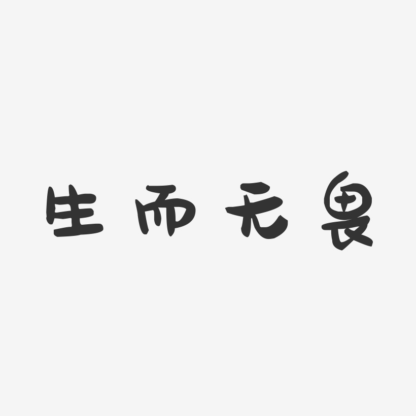 生而無畏-萌趣果凍藝術字體