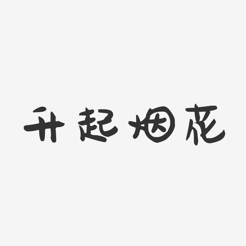 烟花艺术字