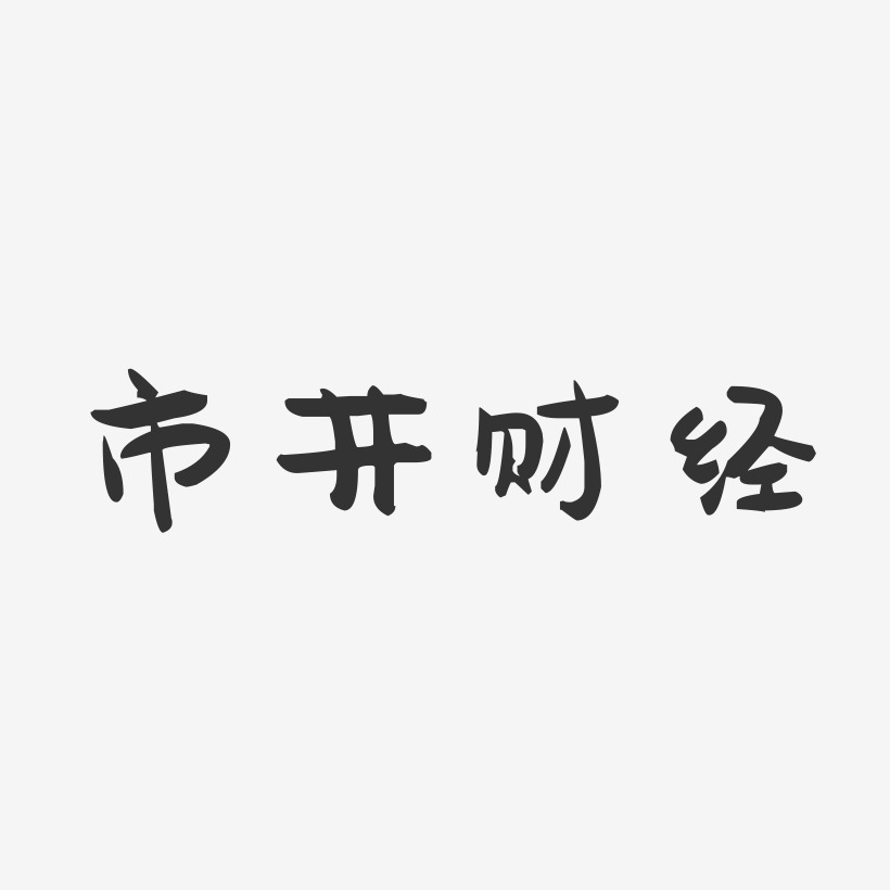 市井财经-萌趣果冻简约字体
