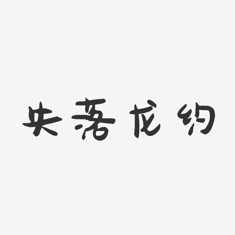 探秘失落文明艺术字