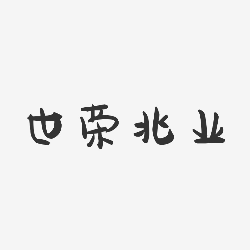 世荣兆业-萌趣果冻简约字体