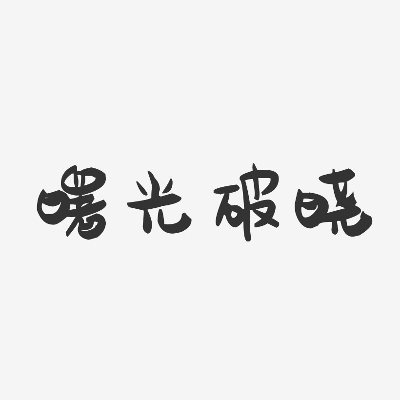 曙光破晓-萌趣果冻艺术字体
