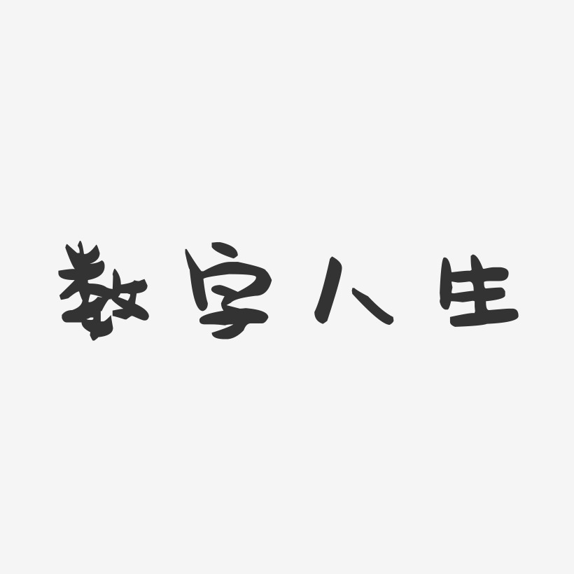 数字人生-萌趣果冻黑白文字