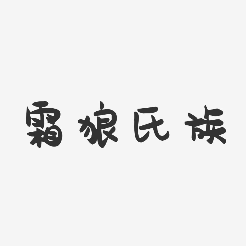 霜狼氏族-萌趣果冻艺术字体