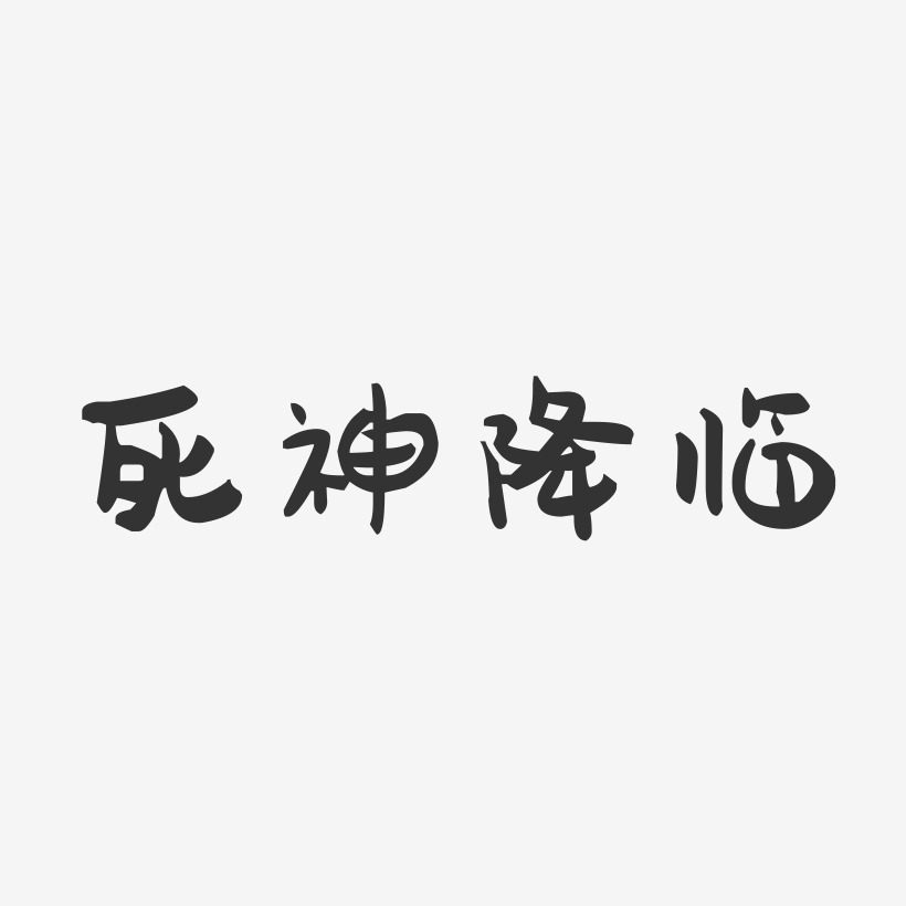 死神降临-萌趣果冻简约字体