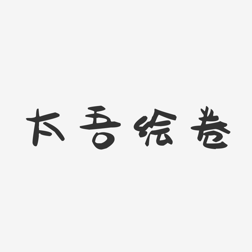 太吾绘卷-萌趣果冻艺术字体设计