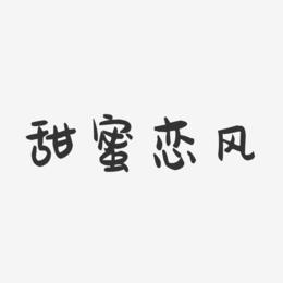 甜蜜恋风-萌趣果冻艺术字体