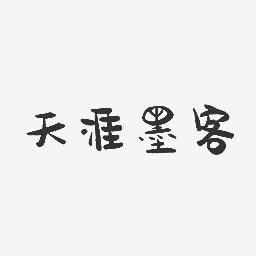 天涯墨客-萌趣果冻文案横版