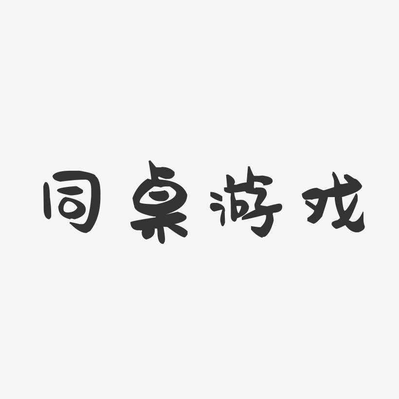 游戏文案艺术字