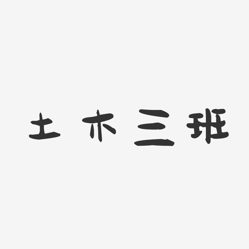 土木三班-萌趣果冻艺术字体
